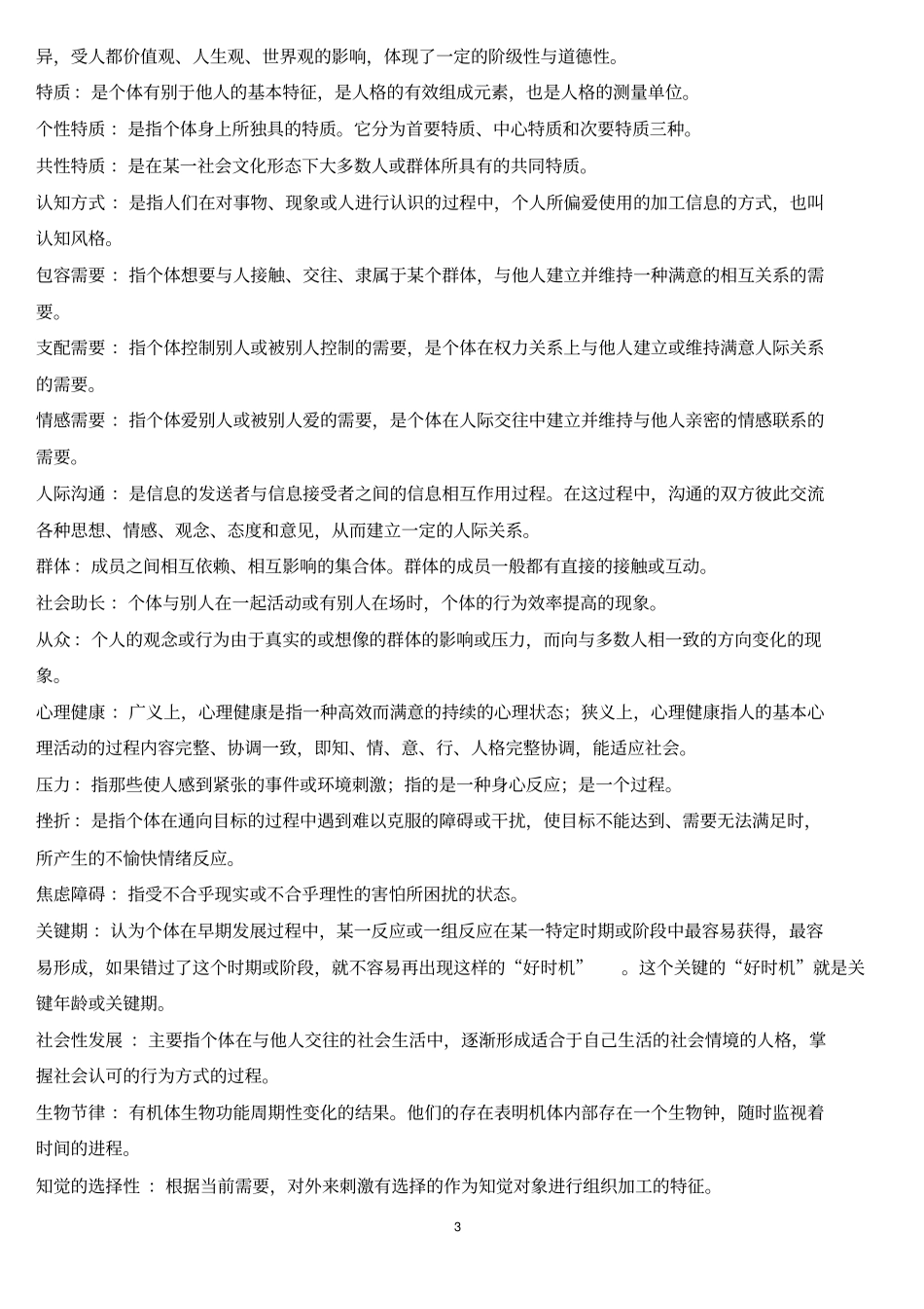 心理学词语解释复习_第3页