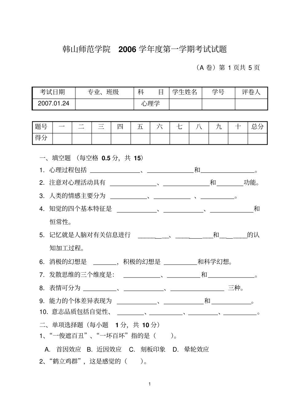 心理学试卷A06第1学期有答案_第1页