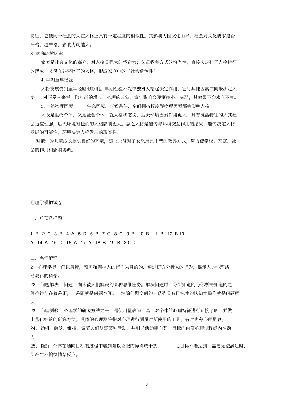 心理学试卷答案复习_第3页