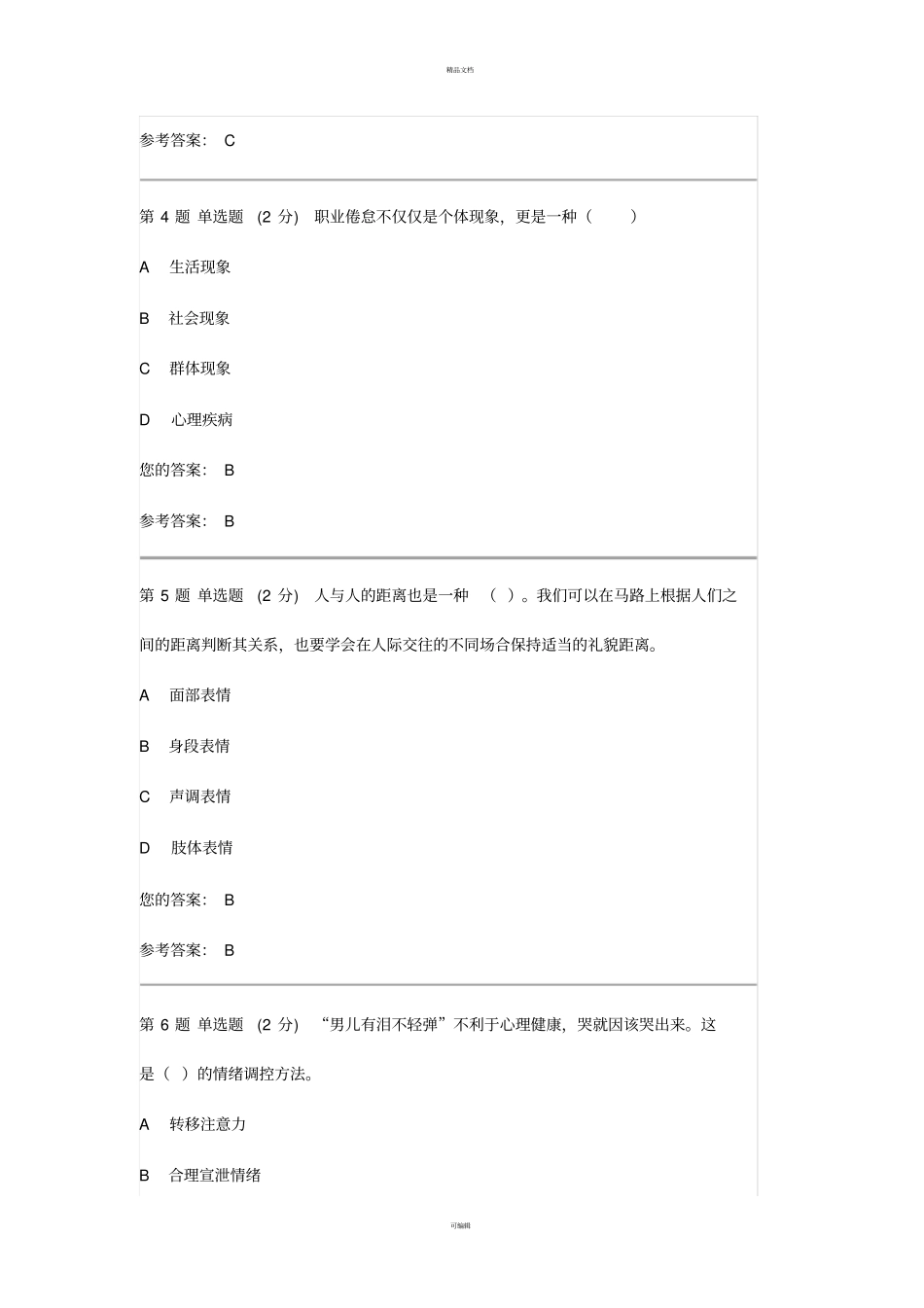 心理学试题及答案2_第2页