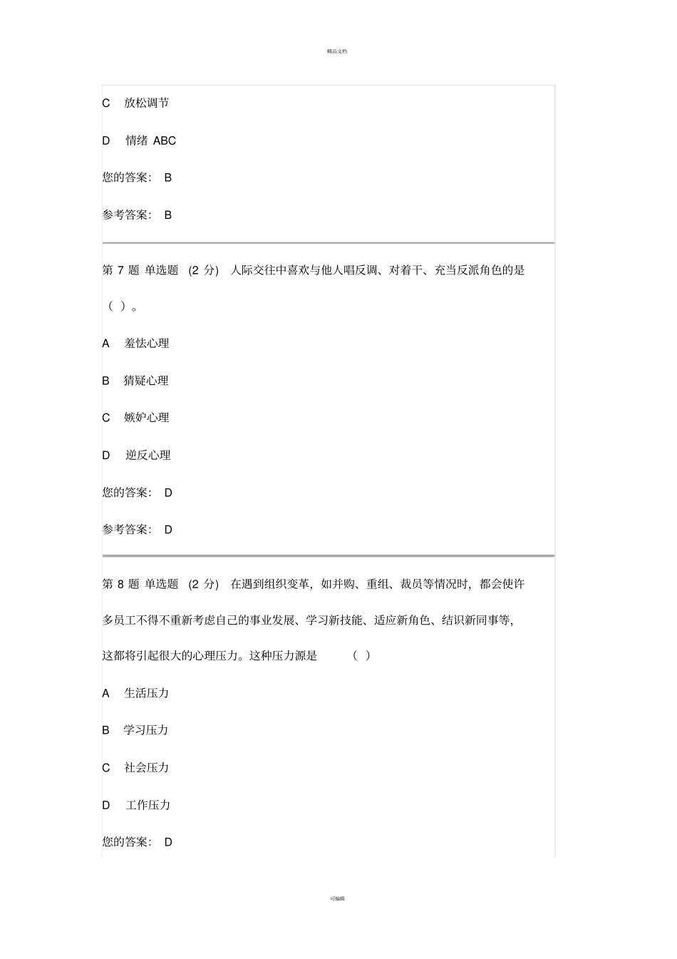 心理学试题及答案2_第3页