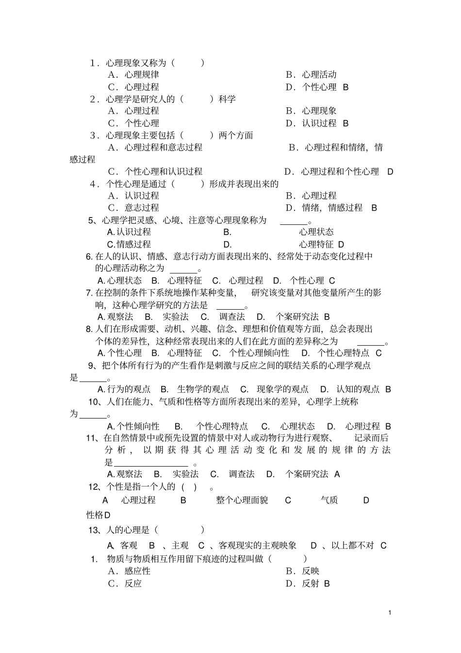 心理学试题答案_第1页