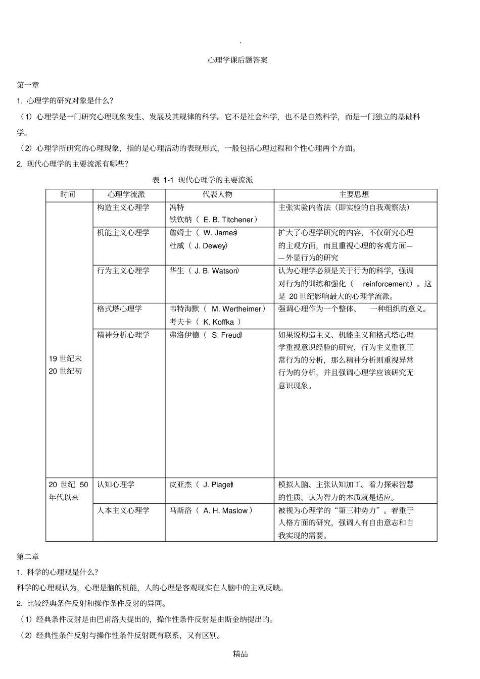 心理学课后题答案_第1页
