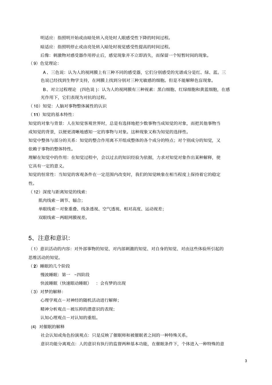 心理学课程考试复习提纲方案_第3页