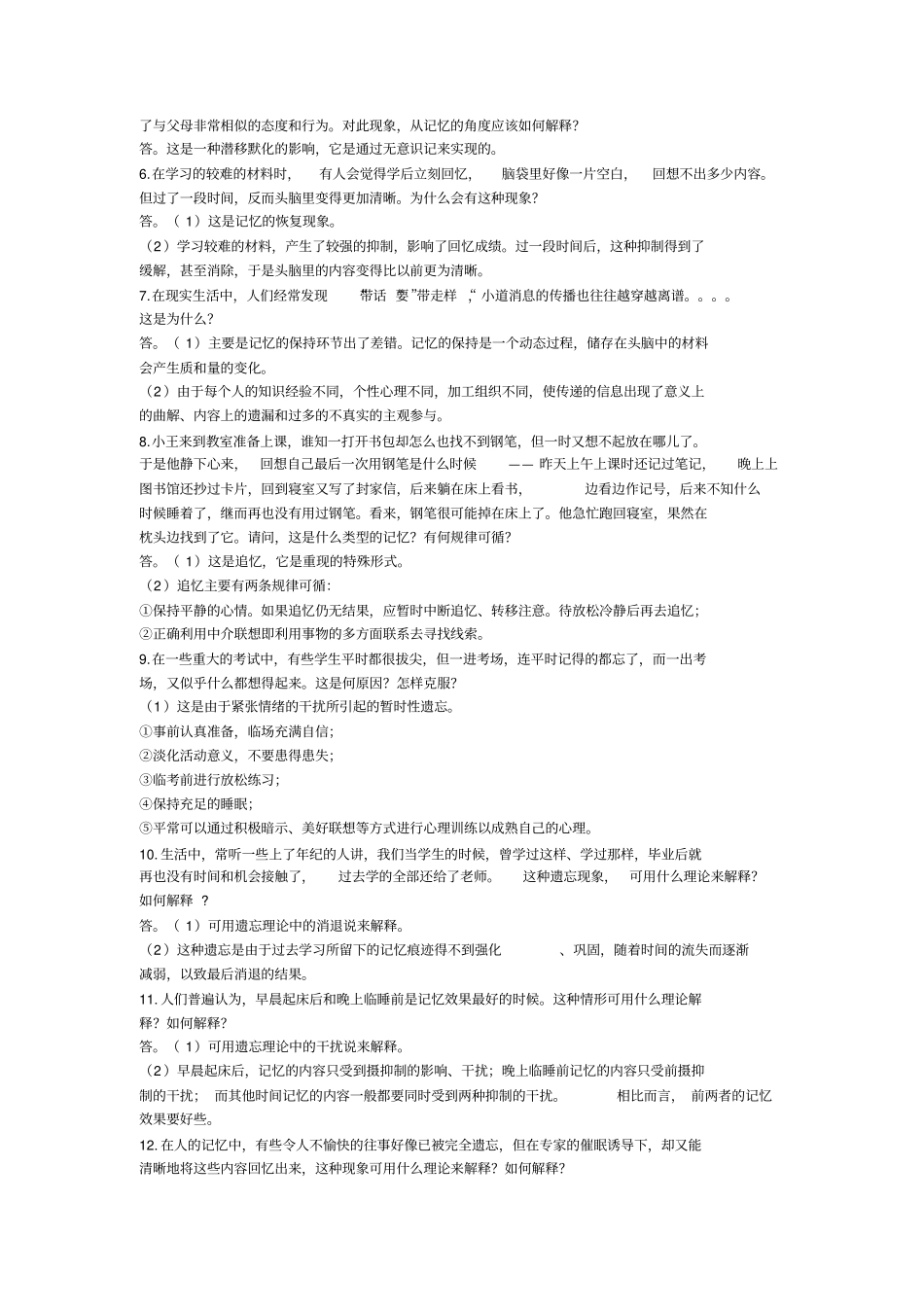 心理学逐节案例分析_第3页