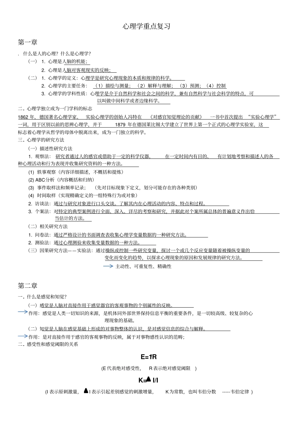 心理学重点复习方案_第1页