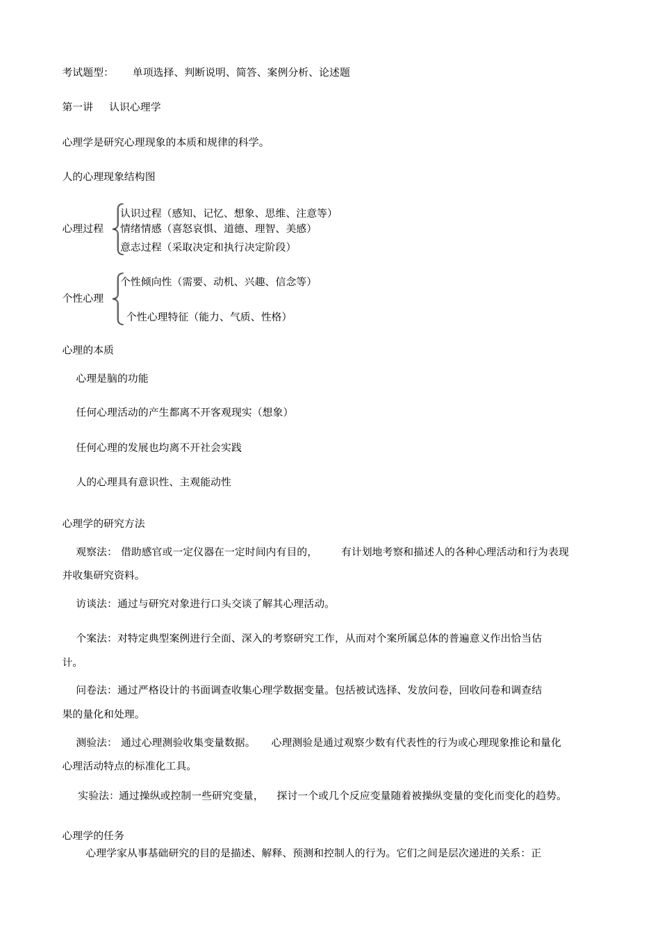 心理学选修复习华南师范大学九校联考复习_第1页