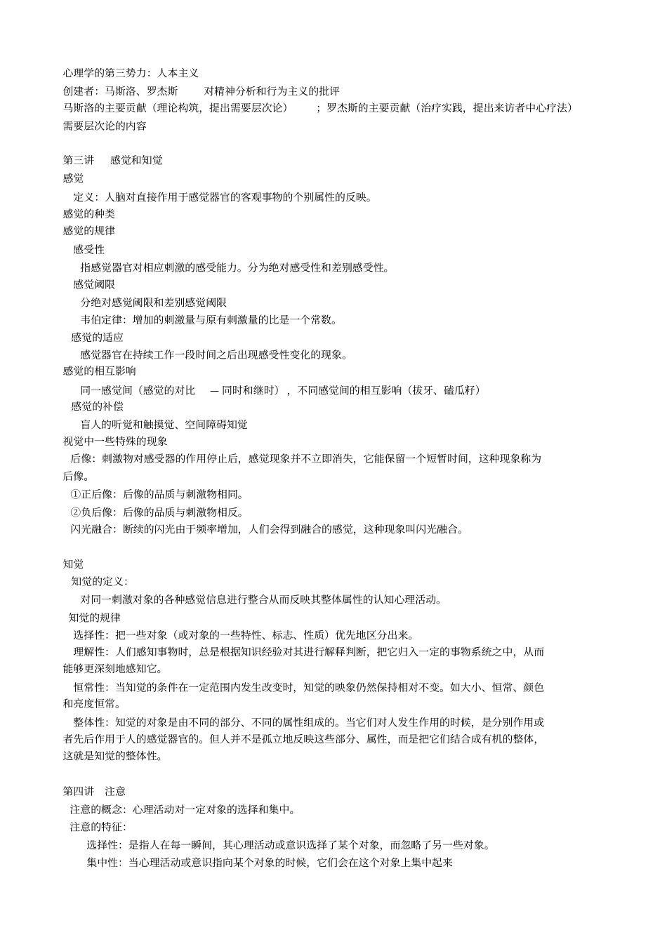 心理学选修复习华南师范大学九校联考复习_第3页