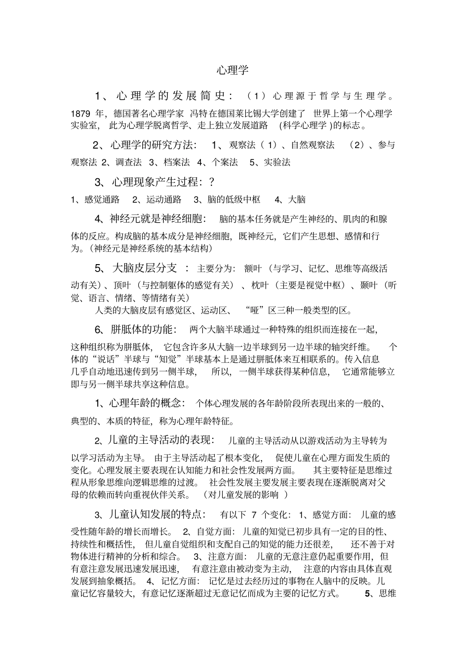 心理学重点范围方案_第1页