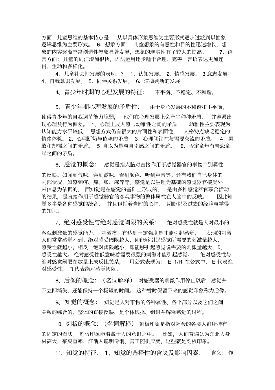 心理学重点范围方案_第2页