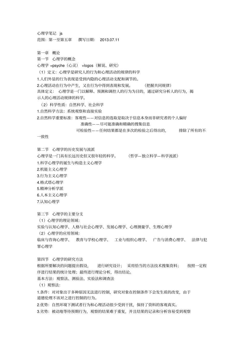 心理学重点笔记归纳方案_第1页