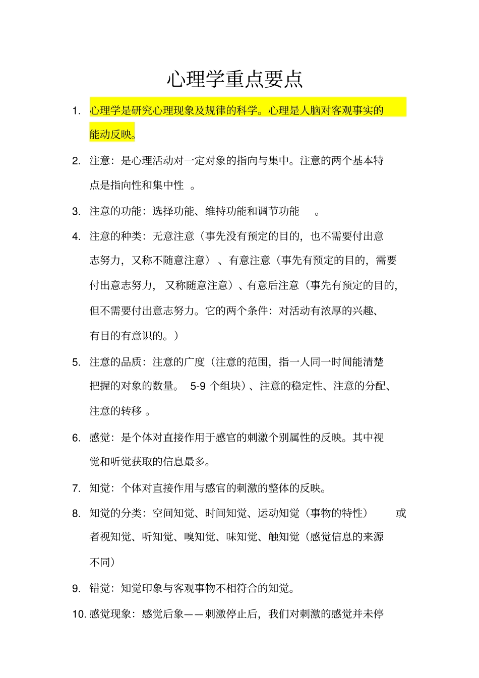 心理学重点难点笔记学校材料管用哟_第1页