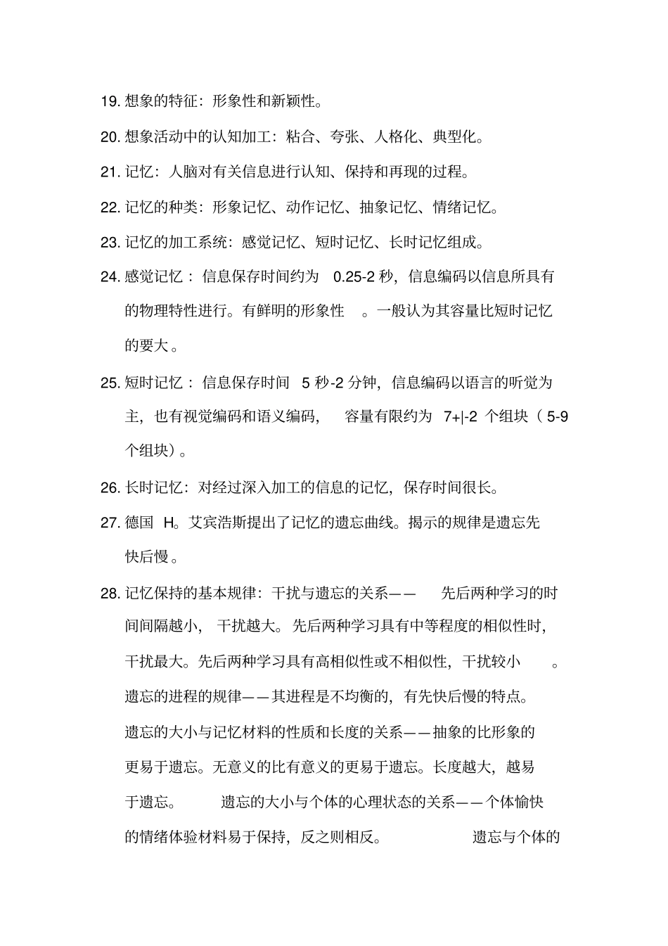 心理学重点难点笔记学校材料管用哟_第3页