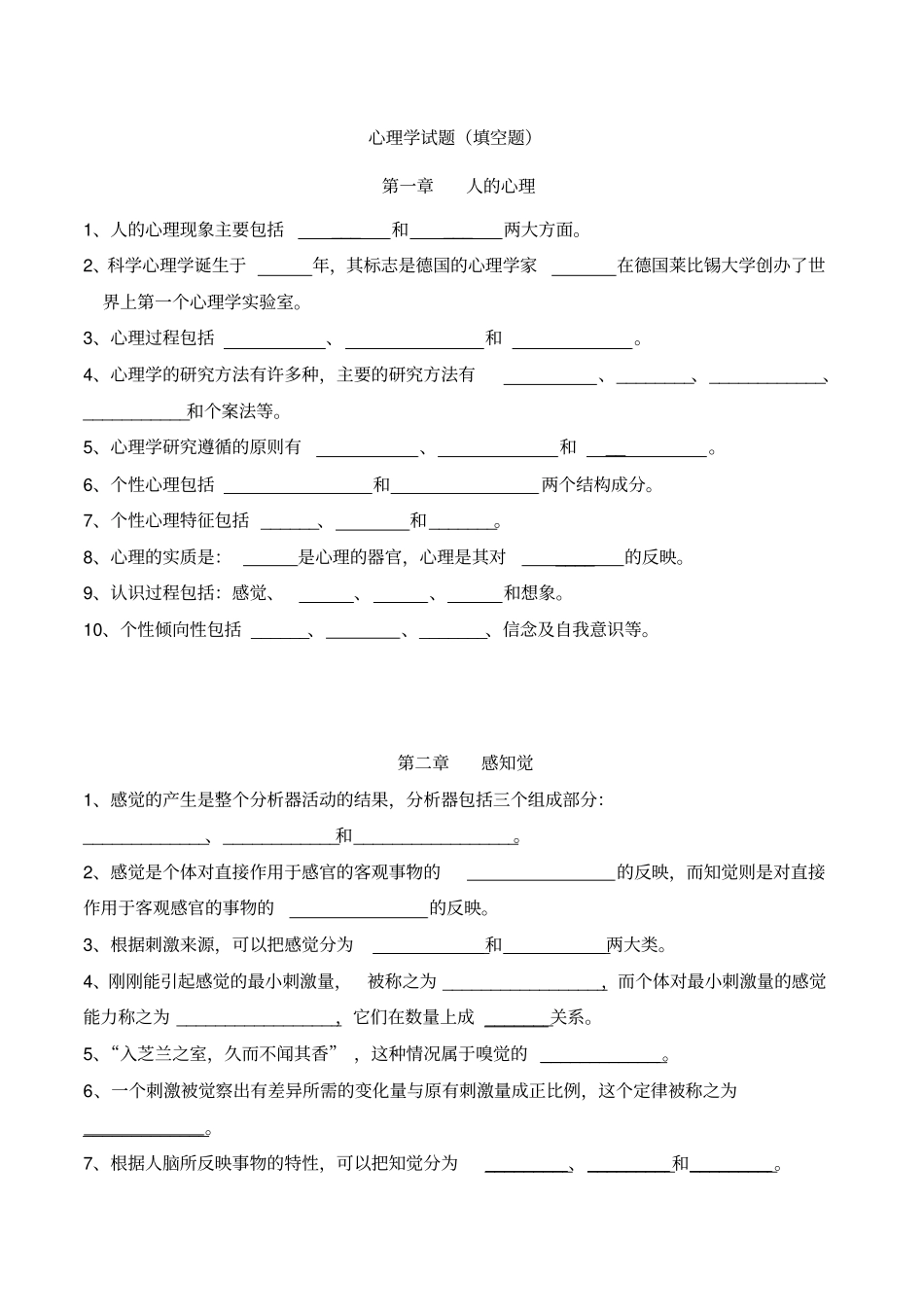 心理学题库之填空题及答案_第1页