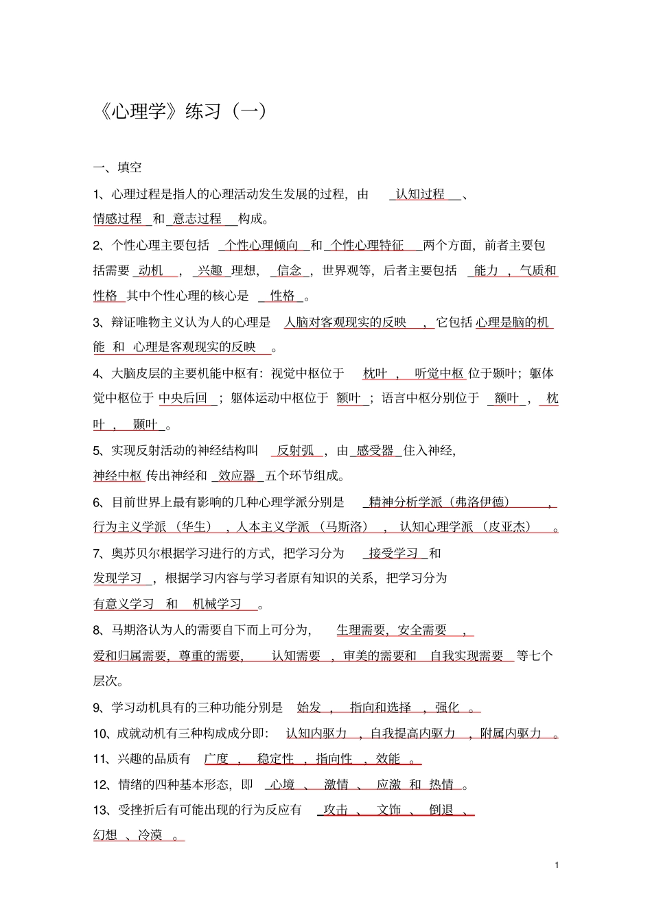心理学附答案复习_第1页