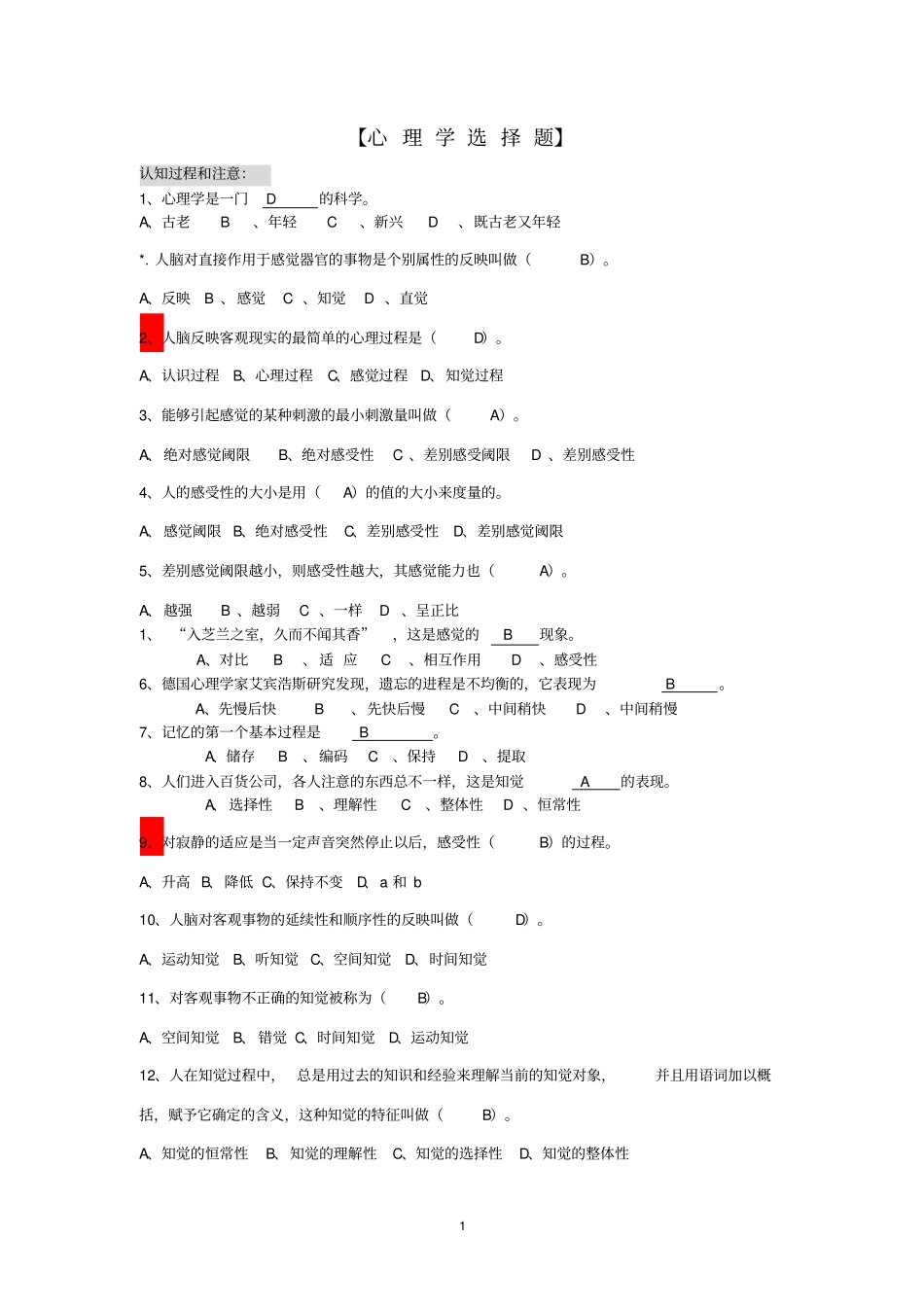 心理学题库之选择题与答案0001_第1页
