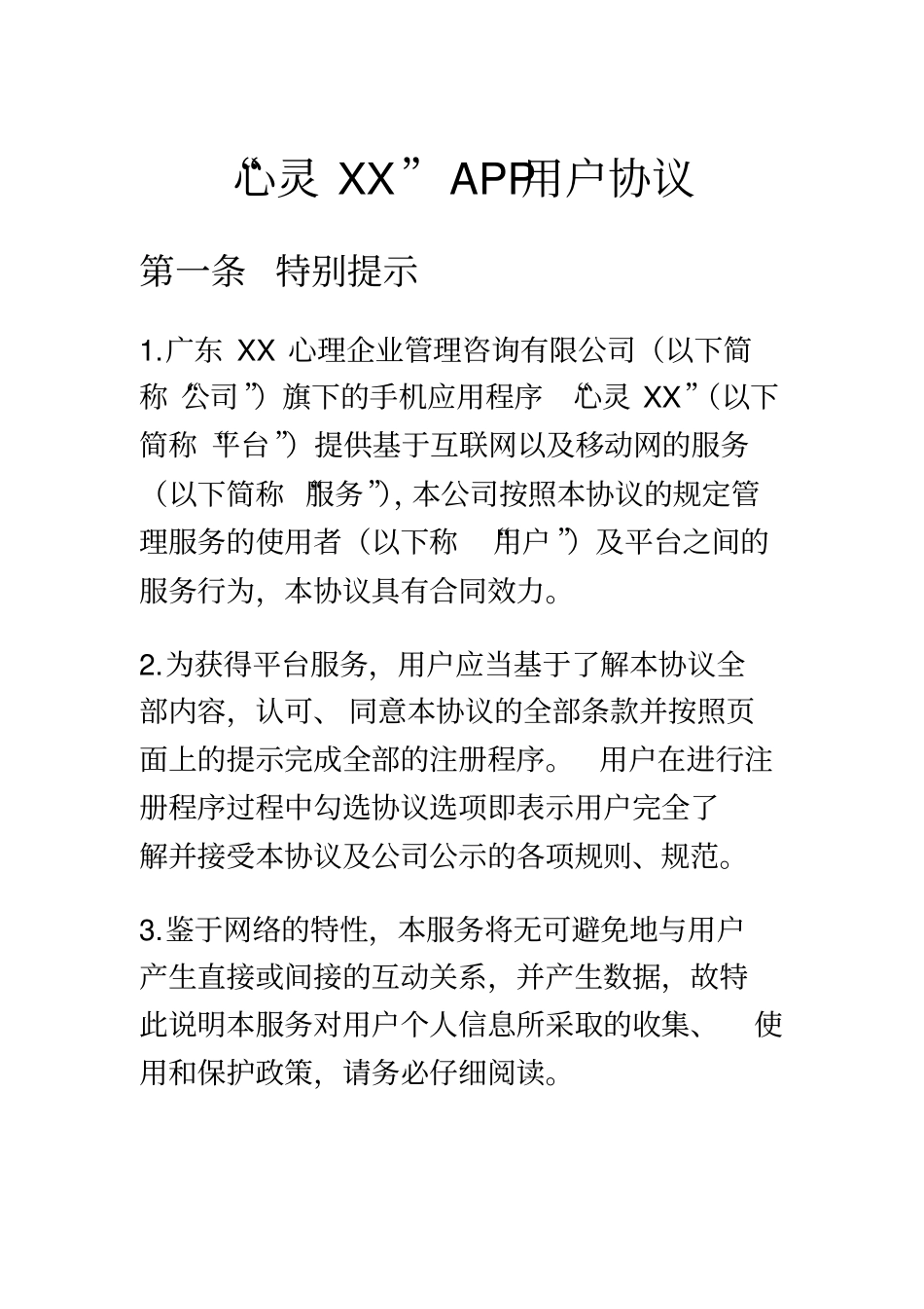 心理平台用户APP服务协议_第1页