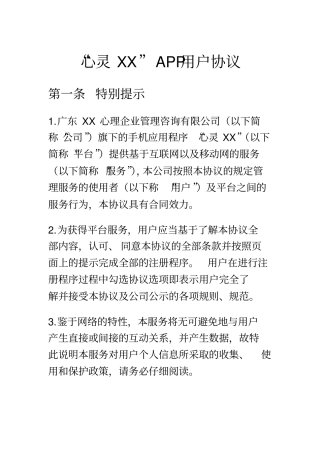 心理平台用户APP服务协议