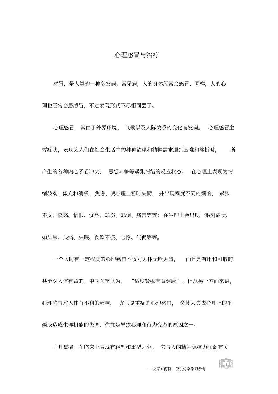 心理感冒与治疗_第1页