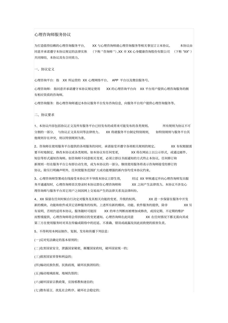 心理平台咨询师服务协议_第1页