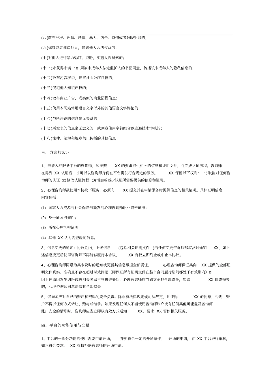 心理平台咨询师服务协议_第2页