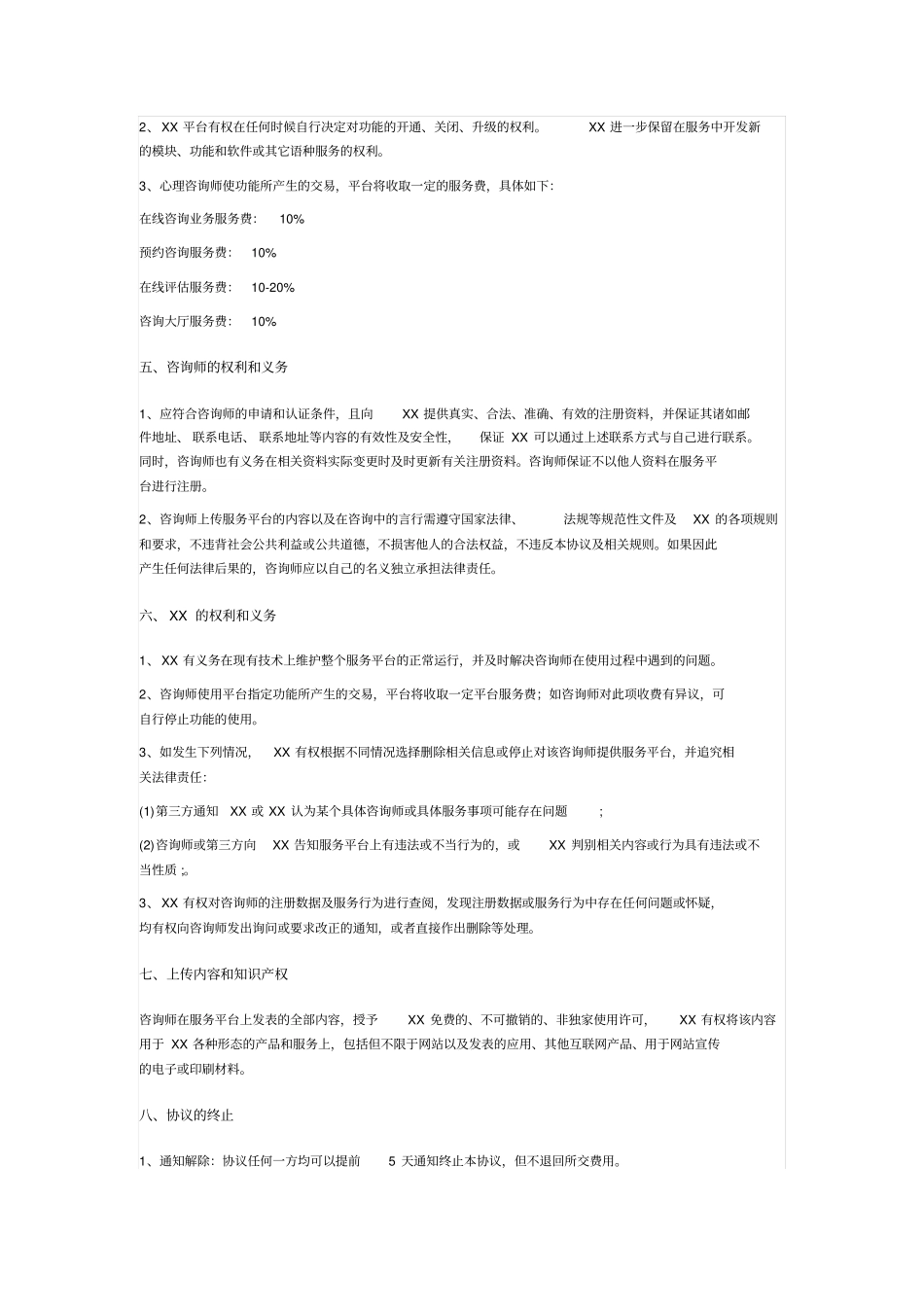 心理平台咨询师服务协议_第3页