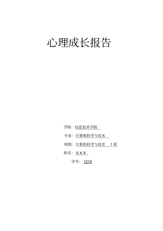 心理成长报告