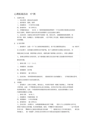 心理拓展活动17例