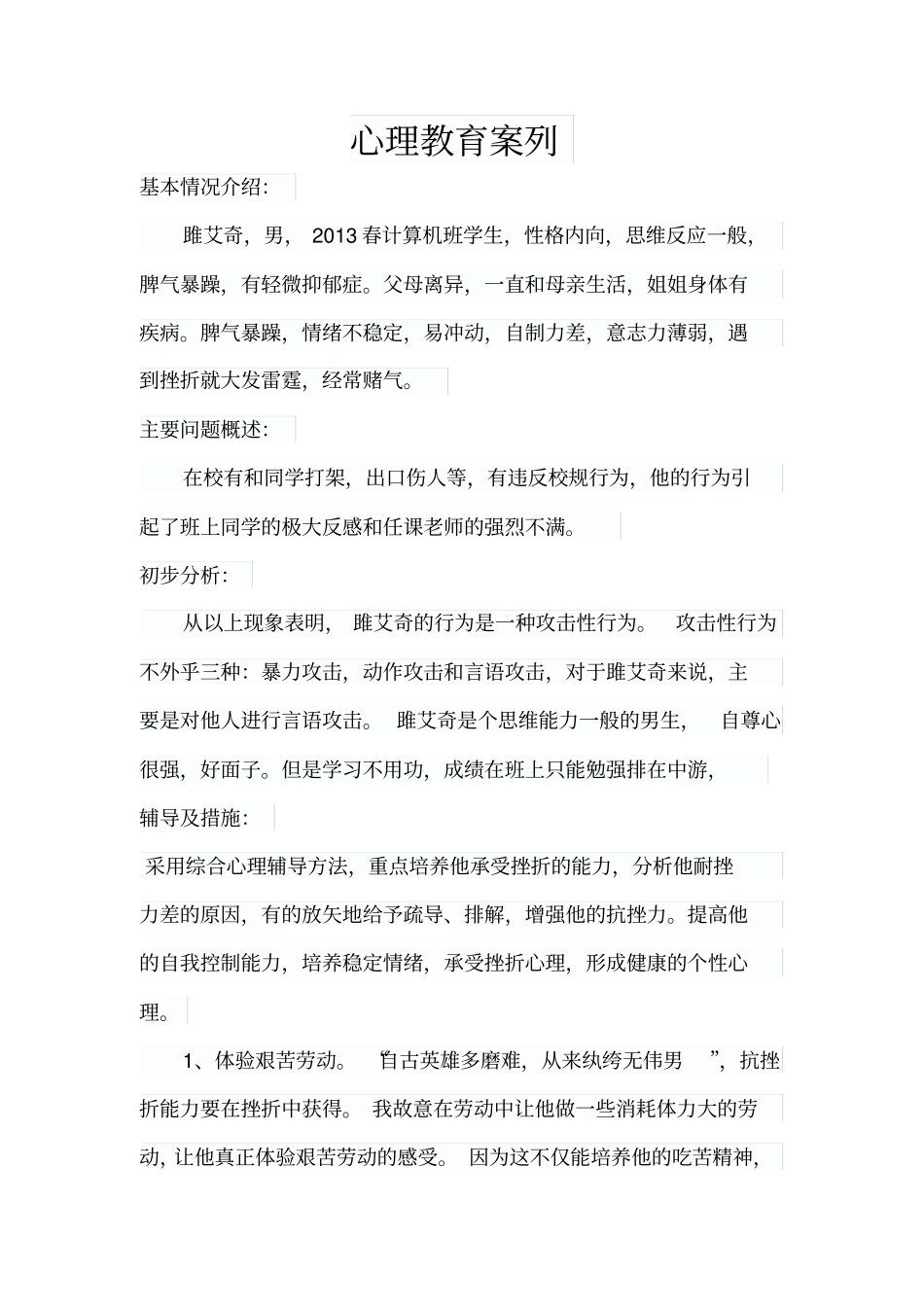 心理教育案列_第1页