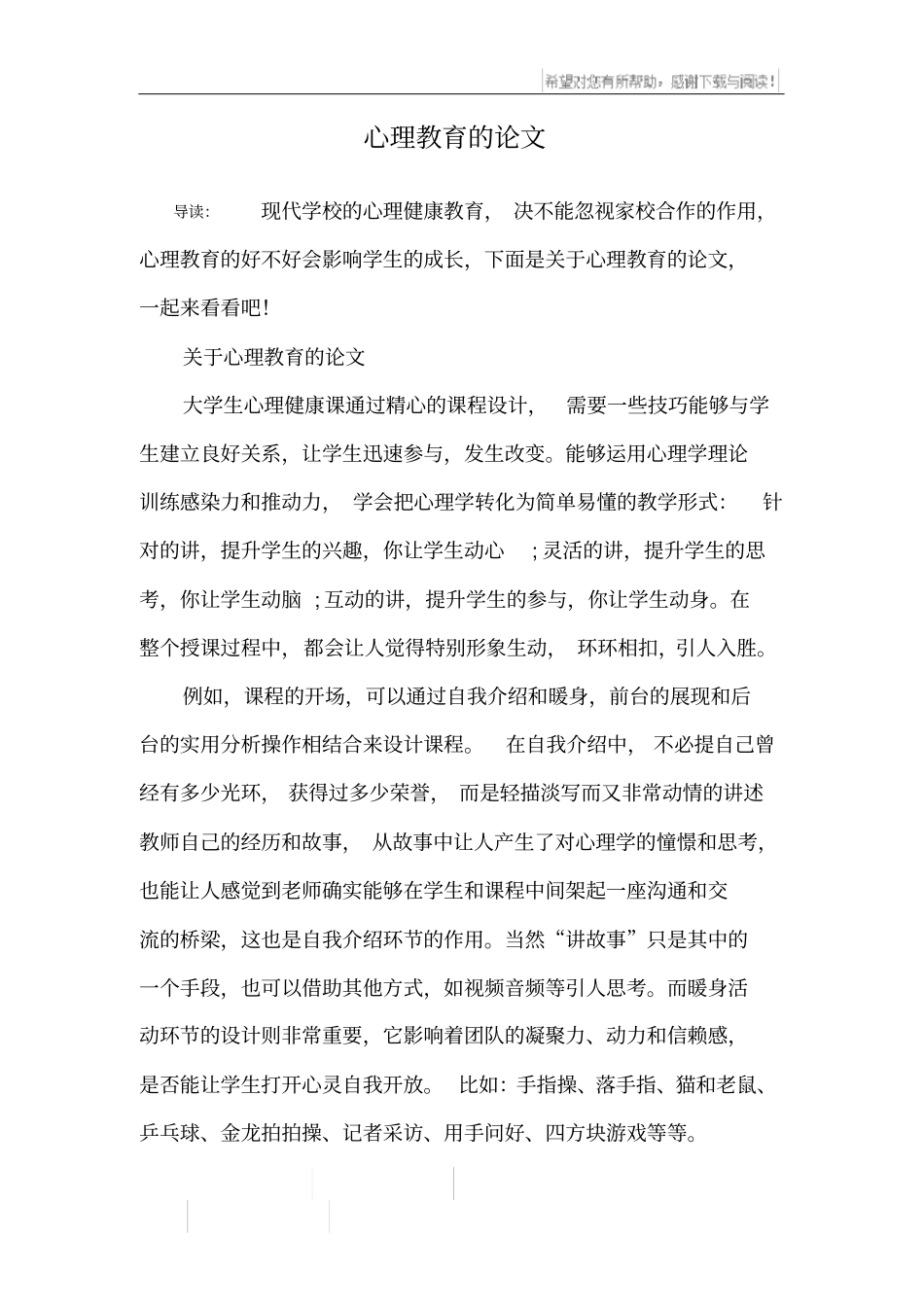 心理教育的论文_第1页