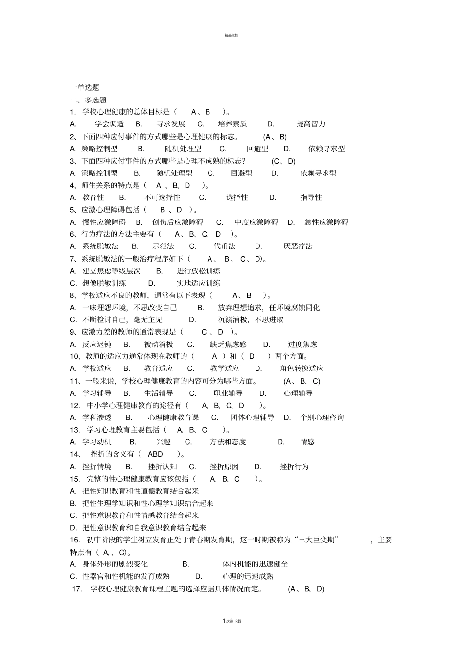心理教育试题_第1页