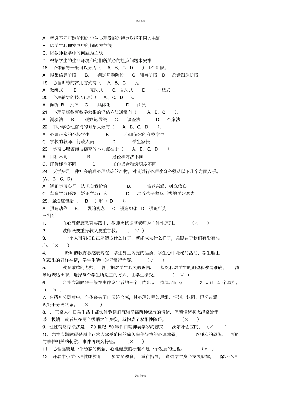 心理教育试题_第2页