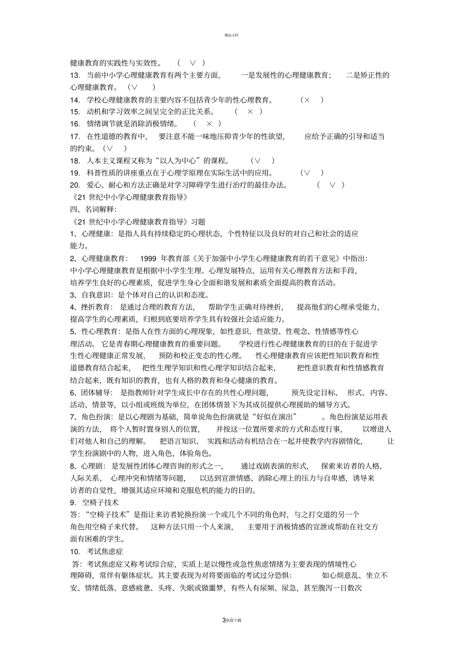 心理教育试题_第3页