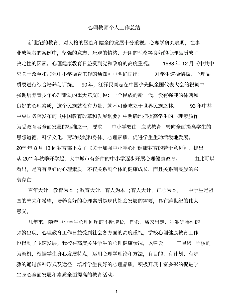 心理教师个人工作总结优质范文_第1页