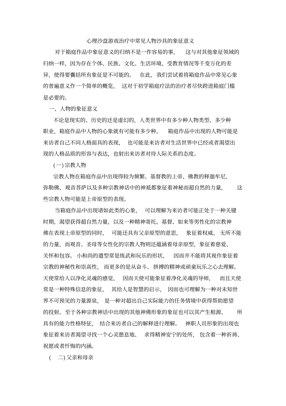 心理沙盘游戏治疗中常见人物沙具的象征意义_第1页