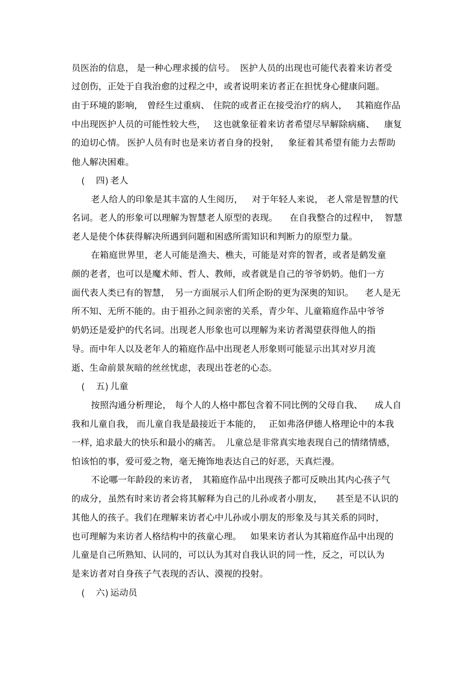 心理沙盘游戏治疗中常见人物沙具的象征意义_第3页