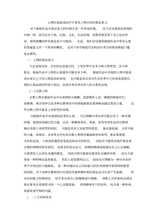心理沙盘游戏治疗中常见人物沙具的象征意义