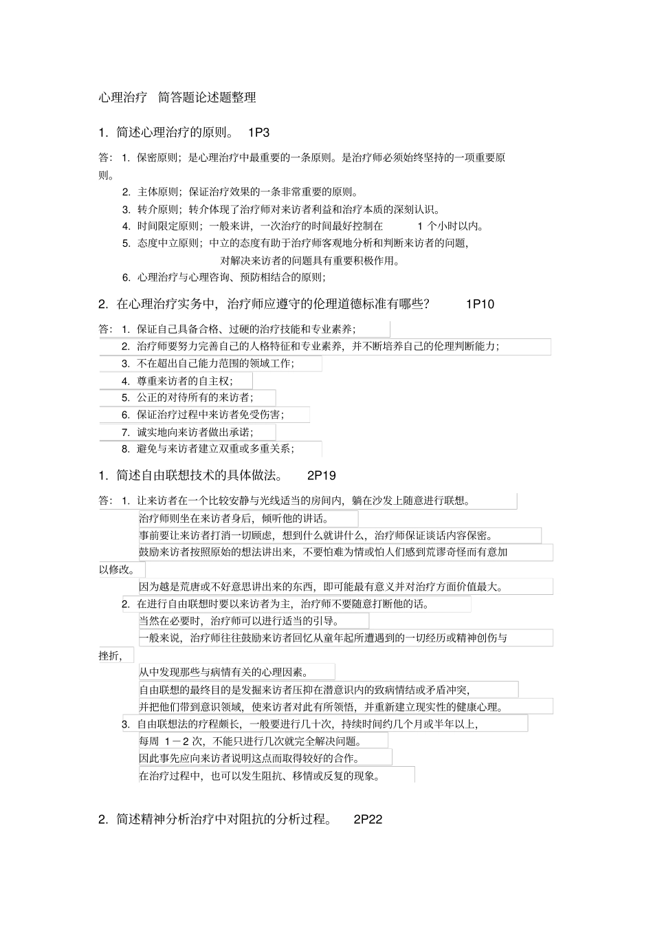 心理治疗简答题论述题整理方案_第1页