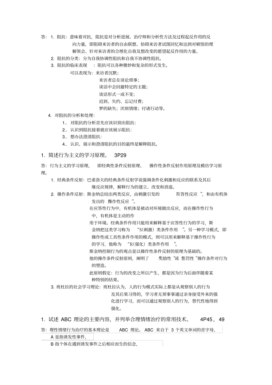 心理治疗简答题论述题整理方案_第2页