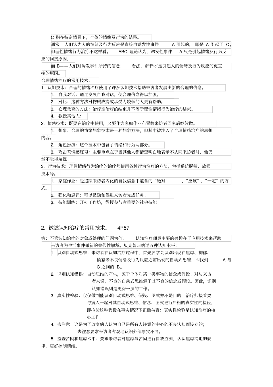 心理治疗简答题论述题整理方案_第3页