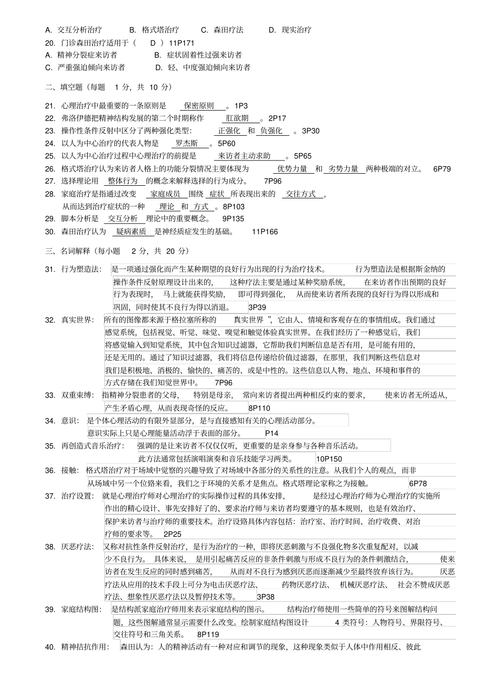 心理治疗试卷方案_第2页