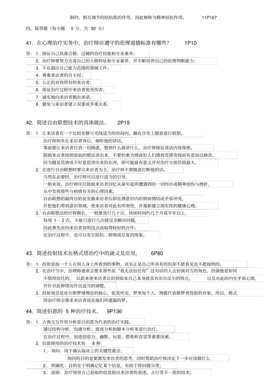心理治疗试卷方案_第3页