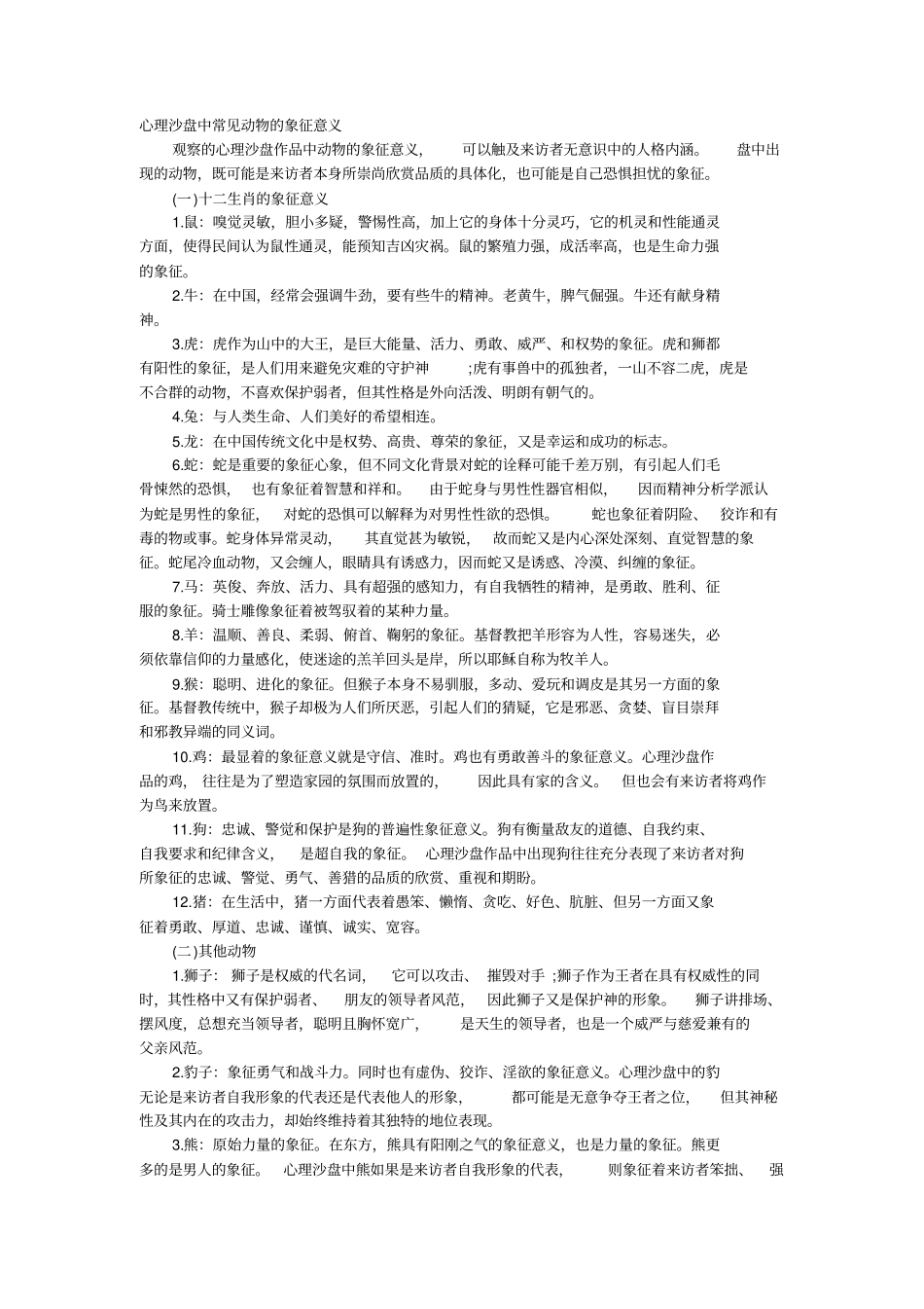 心理沙盘中常见动物象征意义应用_第1页
