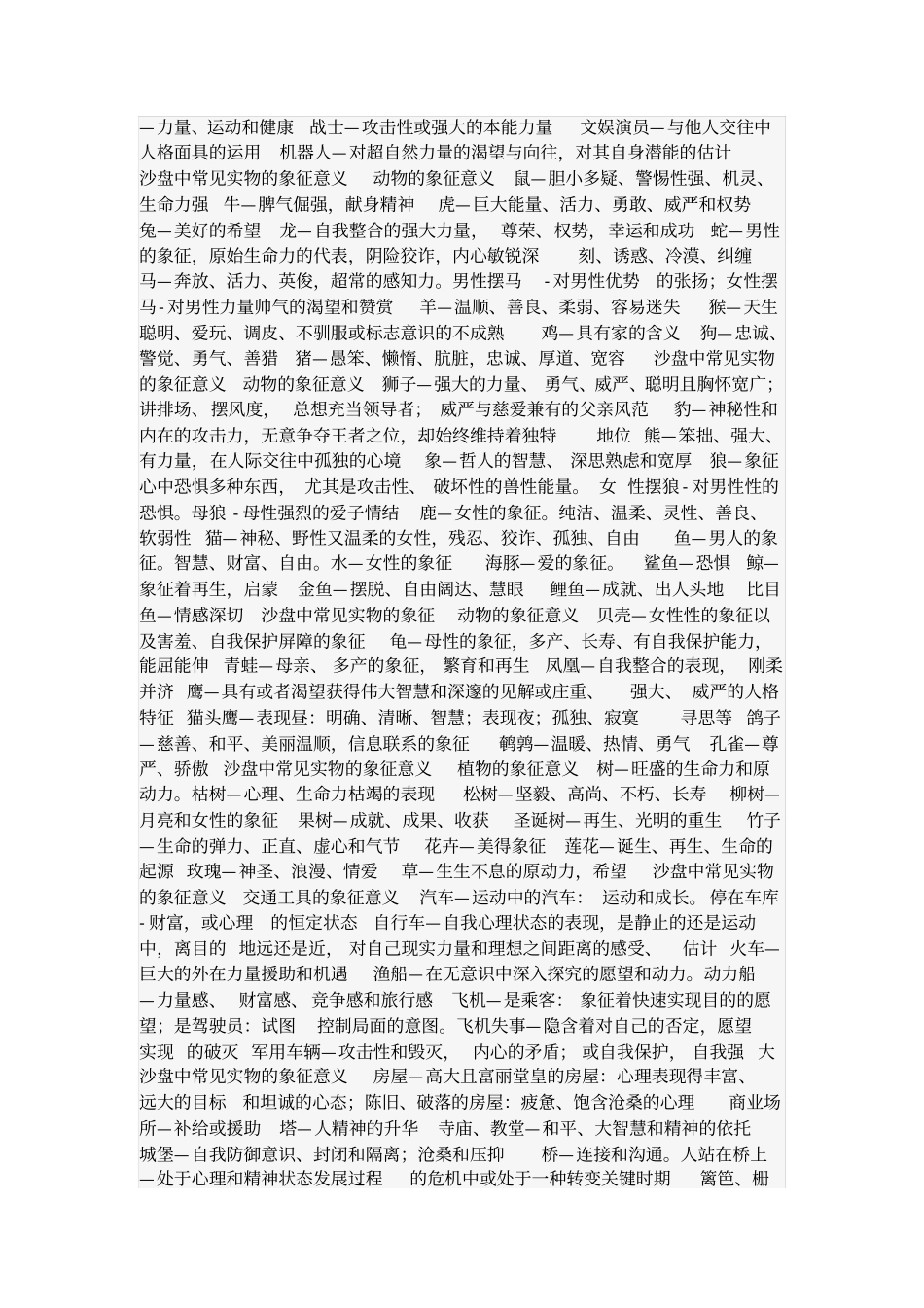 心理沙盘中常见动物象征意义应用_第3页