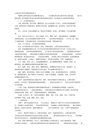 心理沙盘中常见动物象征意义应用