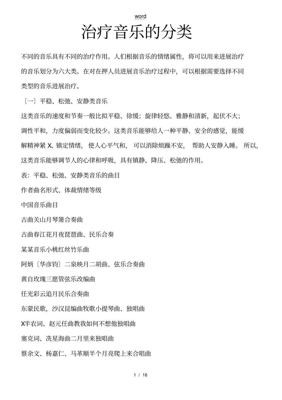 心理治疗音乐地选择_第1页