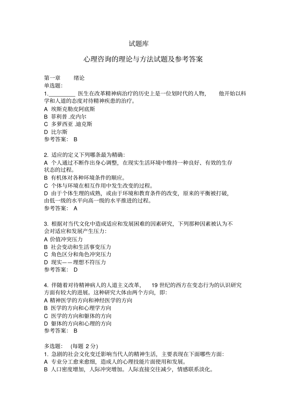 心理治疗试题库方案_第1页