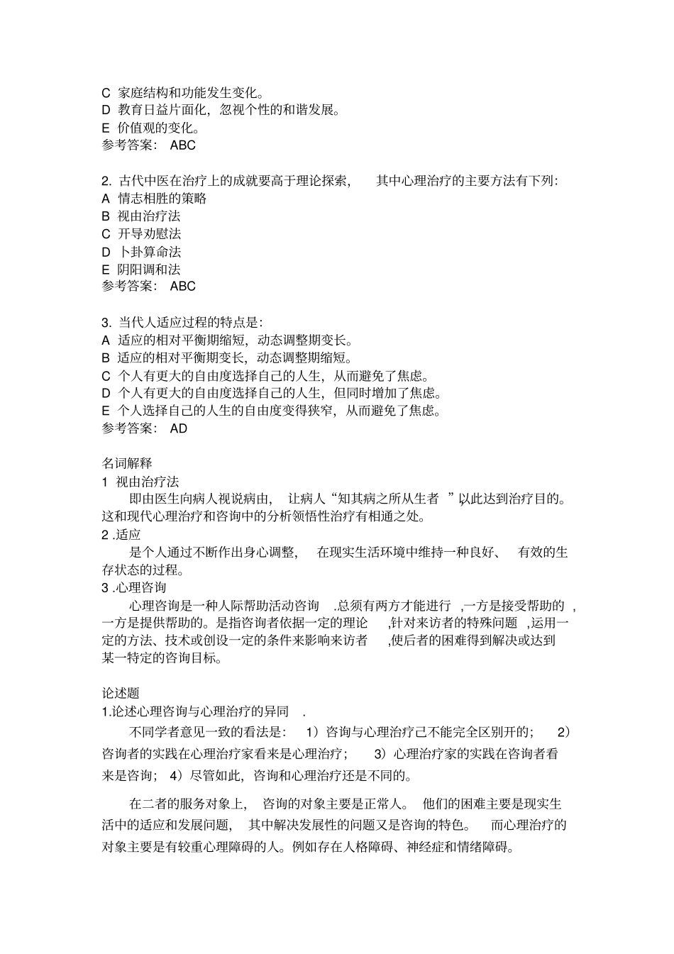 心理治疗试题库方案_第2页