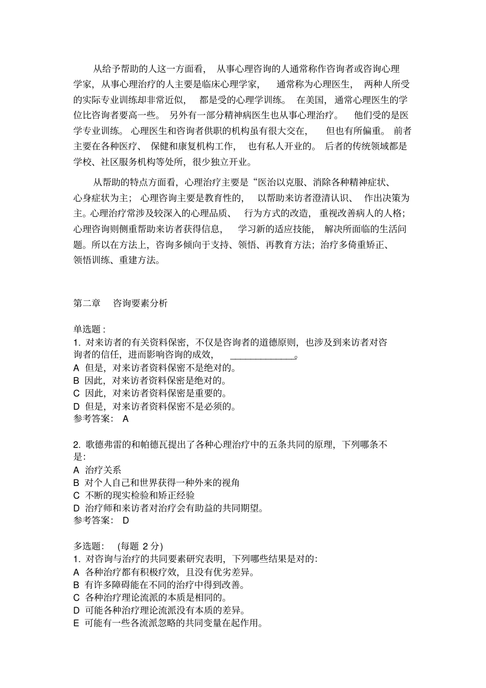 心理治疗试题库方案_第3页