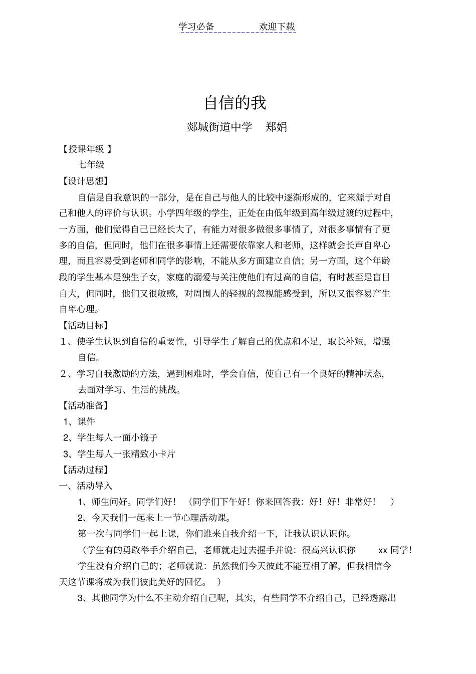 心理活动课教学设计自信的我_第1页